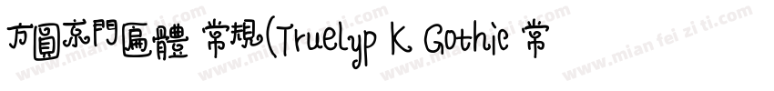 方圆京门匾体 常规(Truelyp K Gothic 常规(Tr字体转换